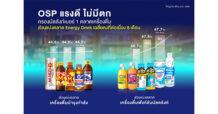 OSP แรงดี ไม่มีตก ครองบัลลังก์เบอร์ 1 ตลาดเครื่องดื่ม ส่วนแบ่งตลาด Energy drink เฉลี่ยคงที่ต่อเนื่อง 8 เดือน