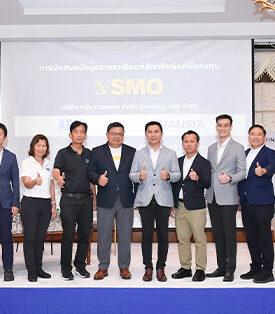 “SMO” จับมือ “APM–FSS” โรดโชว์ จ.ราชบุรี โชว์ศักยภาพธุรกิจน้ำมันปาล์มดิบ นักลงทุนตอบรับดีเยี่ยม
