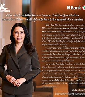 KBANK CEO ได้รับเลือกจาก Fortune เป็นผู้นำหญิงทรงอิทธิพลแห่งเอเชีย 2 ปีซ้อน และเป็นผู้นำหญิงที่ทรงอิทธิพลสูงสุดอันดับ 1 ของไทย