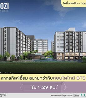 SENA ชีวิตสบาย ง่ายขึ้น ที่ “โคซี่ ตากสิน – จอมทอง” คอนโดใหม่จากเสนา ใกล้ รถไฟฟ้า 2 สาย ราคาเริ่มต้น 1.29 ล้าน เปิดจอง 1–2 พ.ย.นี้!*