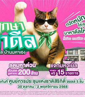 “พฤกษา” ปล่อยแคมเปญแรง “พฤกษา มหาดีล” มอบดีลใหญ่ จองเพียง 499 บาท – แจกทองทุกหลังรวม 5 ล้าน – ส่วนลดบ้านรวม 200 ล้าน – ของแถมสูงสุด 15 รายการ – รับ iPhone 17 ฟรี ในงานมหกรรมบ้านและคอนโด 30 ต.ค. – 2 พ.ย.นี้