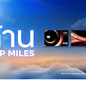 ttb เอาใจสายสะสมไมล์จัดแคมเปญแจก 1 ล้าน ROP MILES ให้ลูกค้าบัตรเครดิต ttb reserve และ ttb absolute ดันยอดปลายปีโตสวนตลาด