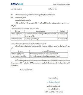 บริษัท เอสเอ็มดีไรส์ จำกัด (มหาชน) (SMD100) ปรับโครงสร้างผู้บริหาร เพื่อเตรียมความพร้อมในการ Spin-off บริษัท เอสเอ็มดี สัปปายะ จำกัด (SMD10)