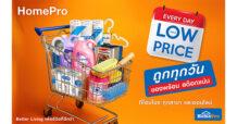 HMPRO โฮมโปร ส่งแคมเปญ “Every Day Low Price” – ซื้อของใช้ประจำวัน ไม่ต้องรอโปร ตรึงราคาของใช้ในบ้าน (Daily Use) คุ้มทุกวัน 90 วันเต็ม ทั้งสาขาและออนไลน์