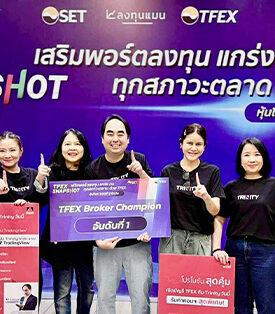 ทรีนีตี้ กลับมาแล้ว!! คว้ารางวัลใหญ่ อันดับ 1 TFEX Broker Champion
