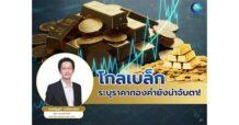 GBS “โกลเบล็ก” ระบุราคาทองคำยังน่าจับตา! นักลงทุนแห่ถือครองรับความเสี่ยงเศรษฐกิจโลก