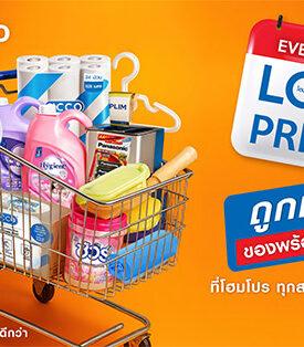 HMPRO โฮมโปร ส่งแคมเปญ “Every Day Low Price” – ซื้อของใช้ประจำวัน ไม่ต้องรอโปร ตรึงราคาของใช้ในบ้าน (Daily Use) คุ้มทุกวัน 90 วันเต็ม ทั้งสาขาและออนไลน์