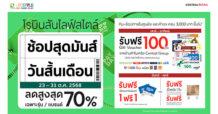 โรบินสันไลฟ์สไตล์ ชวนช้อปสนุกกับแคมเปญ “ช้อปสุดมันส์ วันสิ้นเดือน”  รับฟรี! Gift Voucher จากร้านค้าในเครือ Central Group  และโปรโมชันสุดคุ้มจากโรงภาพยนตร์ ที่โรบินสันไลฟ์สไตล์ทั่วประเทศ