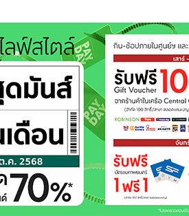 โรบินสันไลฟ์สไตล์ ชวนช้อปสนุกกับแคมเปญ “ช้อปสุดมันส์ วันสิ้นเดือน” รับฟรี! Gift Voucher จากร้านค้าในเครือ Central Group และโปรโมชันสุดคุ้มจากโรงภาพยนตร์ ที่โรบินสันไลฟ์สไตล์ทั่วประเทศ