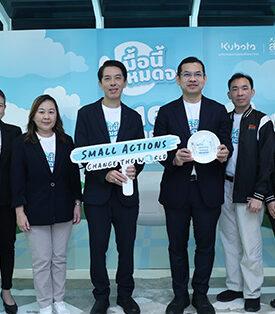 “สยามคูโบต้า” ชูแคมเปญใหญ่ “Small Actions Change the World” ชวนคนไทย “มื้อนี้หมดจาน” ดีเดย์ 16 ตุลาคมนี้ ตอกย้ำเป้าหมายความมั่นคงทางอาหาร พร้อมเดินหน้าสู่การเกษตรยั่งยืน