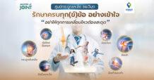 ViMUT โรงพยาบาลวิมุต เปิด “ศูนย์กระดูกและข้อ” รับมือวิกฤต “ภัยเงียบ” จากวิถีชีวิตของ “มนุษย์คลั่งงาน” ชี้คนไทยนั่งเฉลี่ย 13 ชั่วโมงต่อวัน เร่งโรคกระดูกและข้อลุกลามสู่วัยทำงาน เดินหน้าพลิกโฉมการดูแลสุขภาพด้วยทีมแพทย์เฉพาะทาง ยกระดับมาตรฐานการดูแลสุขภาพแบบองค์รวม