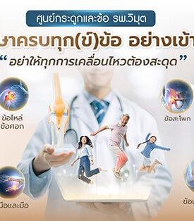 ViMUT โรงพยาบาลวิมุต เปิด “ศูนย์กระดูกและข้อ” รับมือวิกฤต “ภัยเงียบ” จากวิถีชีวิตของ “มนุษย์คลั่งงาน” ชี้คนไทยนั่งเฉลี่ย 13 ชั่วโมงต่อวัน เร่งโรคกระดูกและข้อลุกลามสู่วัยทำงาน เดินหน้าพลิกโฉมการดูแลสุขภาพด้วยทีมแพทย์เฉพาะทาง ยกระดับมาตรฐานการดูแลสุขภาพแบบองค์รวม