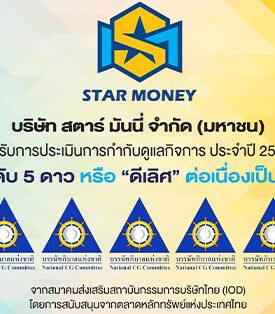 STARM คว้า “CGR 5 ดาว” ดีเลิศต่อเนื่องปีที่ 3 ตอกย้ำองค์กรธรรมาภิบาลแข็งแกร่ง