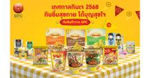 SPC สหพัฒนพิบูล ชวนคนไทย กินอิ่มสุขกาย ได้บุญสุขใจ  ตลอดเทศกาลกินเจ 2568
