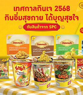 SPC สหพัฒนพิบูล ชวนคนไทย กินอิ่มสุขกาย ได้บุญสุขใจ ตลอดเทศกาลกินเจ 2568