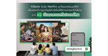 KBank จับมือ Netflix เอาใจคอหนังและซีรีส์ เชื่อมต่อบริการผูกบัญชีหักอัตโนมัติชำระค่าสมาชิกได้ง่ายผ่าน K PLUS เป็นธนาคารแรกในประเทศไทย