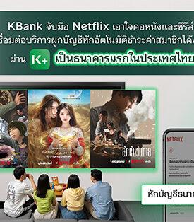 KBank จับมือ Netflix เอาใจคอหนังและซีรีส์ เชื่อมต่อบริการผูกบัญชีหักอัตโนมัติชำระค่าสมาชิกได้ง่ายผ่าน K PLUS เป็นธนาคารแรกในประเทศไทย