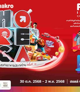 CPAXT แม็คโคร ชวนร่วมงาน “HoReCa 2025” เวทีธุรกิจอาหารระดับประเทศ ยิ่งใหญ่ที่สุดแห่งปี 30 ต.ค.-2 พ.ย. 68 ที่อิมแพค เมืองทองธานี