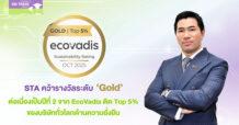 STA คว้ารางวัลระดับ ‘Gold’ ต่อเนื่องเป็นปีที่ 2 จาก EcoVadis ติด Top 5% ของบริษัททั่วโลกด้านความยั่งยืน