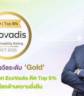 STA คว้ารางวัลระดับ ‘Gold’ ต่อเนื่องเป็นปีที่ 2 จาก EcoVadis ติด Top 5% ของบริษัททั่วโลกด้านความยั่งยืน