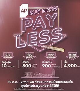 เอพี ไทยแลนด์ คัดสรร 169 โครงการคุณภาพ พร้อมข้อเสนอพิเศษ AP BUY NOW, PAY LESS ลดสูงสุด 10 ล้านบาท* ในงานมหกรรมบ้านและคอนโดฯ