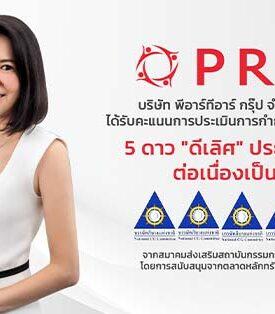 PRTR คว้า CGR ระดับ “ดีเลิศ” 5 ดาว ต่อเนื่องเป็นปีที่ 3 สะท้อนธรรมาภิบาลองค์กรและความยั่งยืนทางธุรกิจ