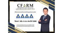 CFARM ได้รับคะแนน CGR ระดับ “ดีมาก” ตอกย้ำธรรมาภิบาลและการเติบโตอย่างยั่งยืน