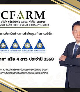 CFARM ได้รับคะแนน CGR ระดับ “ดีมาก” ตอกย้ำธรรมาภิบาลและการเติบโตอย่างยั่งยืน