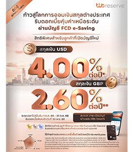 TTB ชวนเปิดบัญชีออมเงินสกุลต่างประเทศ USD และ GBP รับดอกเบี้ยสูงสุด 4.00% ต่อปี ผ่านบัญชี FCD e-Saving