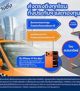 ttb ร่วมกับ พรูเด็นเชียล ประเทศไทย ชวนลูกค้า “ลด TAX ซี่” ต้อนรับเทศกาลลดหย่อนภาษี พร้อมโปรโมชันสุดปังมอบ iPhone17 pro max และเงินคืนสูงสุด 31%