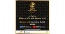 “รับชมพิธีประกาศผลและมอบรางวัล SET Awards 2025 วันที่ 30 ต.ค. นี้ ทาง www.set.or.th”