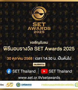 “รับชมพิธีประกาศผลและมอบรางวัล SET Awards 2025 วันที่ 30 ต.ค. นี้ ทาง www.set.or.th”