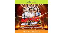 MBK ชวนชมการแข่งขันรอบชิงชนะเลิศ MBK MUSIC BAND CHALLENGE #2 ชิงถ้วยพระราชทานสมเด็จพระกนิษฐาธิราชเจ้า กรมสมเด็จพระเทพรัตนราชสุดา ฯ สยามบรมราชกุมารี
