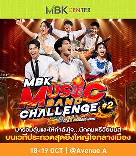 MBK ชวนชมการแข่งขันรอบชิงชนะเลิศ MBK MUSIC BAND CHALLENGE #2 ชิงถ้วยพระราชทานสมเด็จพระกนิษฐาธิราชเจ้า กรมสมเด็จพระเทพรัตนราชสุดา ฯ สยามบรมราชกุมารี