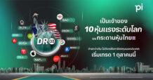 Pi เปิดตัว DR03 เพิ่มต่อเนื่อง คว้า 10 หุ้นชั้นนำสหรัฐฯ ขยายโอกาสการลงทุนผ่านกระดานหุ้นไทย