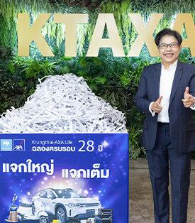 KTAXA กรุงไทย-แอกซ่า ประกันชีวิต จับรางวัลลูกค้าผู้โชคดีครั้งที่ 1 กับแคมเปญฉลองครบรอบ 28 ปี กรุงไทย-แอกซ่า “แจกใหญ่ แจกเต็ม”