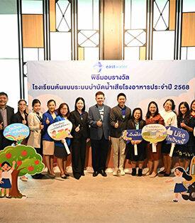 อีสท์ วอเตอร์ (EASTW) มอบรางวัล “โรงเรียนต้นแบบระบบบำบัดน้ำเสียโรงอาหาร” 7 แห่ง ปักหมุดความยั่งยืน ปลูกฝังเยาวชนรู้คุณค่าน้ำ