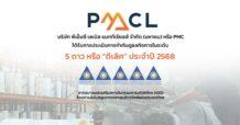PMC คว้า CGR “ดีเลิศ” ระดับ 5 ดาว ติดอันดับ กลุ่ม Top Quartile ในกลุ่มเดียวกัน สะท้อนภาพองค์กรธรรมาภิบาลดีเยี่ยม