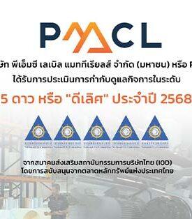 PMC คว้า CGR “ดีเลิศ” ระดับ 5 ดาว ติดอันดับ กลุ่ม Top Quartile ในกลุ่มเดียวกัน สะท้อนภาพองค์กรธรรมาภิบาลดีเยี่ยม
