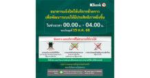 KBANK แจ้งปิดให้บริการชั่วคราว เป็นเวลา 4 ชั่วโมง ช่วง 00.00-04.00 น. ของ 15 ต.ค. 68