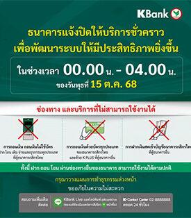 KBANK แจ้งปิดให้บริการชั่วคราว เป็นเวลา 4 ชั่วโมง ช่วง 00.00-04.00 น. ของ 15 ต.ค. 68