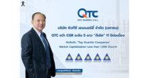 QTC คว้า CGR ระดับ 5 ดาว “ดีเลิศ” 11 ปีต่อเนื่อง  ติดอันดับ “Top Quartile Companies” กลุ่ม Market Cap ไม่เกิน 1,500 ล้านบาท