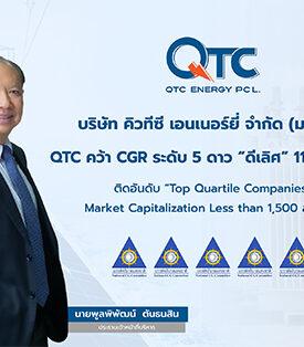 QTC คว้า CGR ระดับ 5 ดาว “ดีเลิศ” 11 ปีต่อเนื่อง ติดอันดับ “Top Quartile Companies” กลุ่ม Market Cap ไม่เกิน 1,500 ล้านบาท