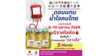 6-10 ตุลาคมนี้ กาชาด ร่วมกับ สโมสรไลออนส์สากล 310 ดี และชาวไต้หวัน มอบข้าวสาร 5 กิโลกรัม ให้ผู้บริจาคโลหิต