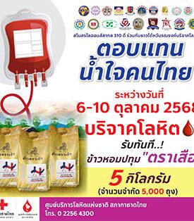 6-10 ตุลาคมนี้ กาชาด ร่วมกับ สโมสรไลออนส์สากล 310 ดี และชาวไต้หวัน มอบข้าวสาร 5 กิโลกรัม ให้ผู้บริจาคโลหิต