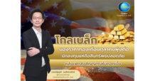 GBS “โกลเบล็ก” มองราคาทองเดือนตุลาคมพุ่งต่อ  นักลงทุนแห่ถือสินทรัพย์ปลอดภัย หลังเฟดส่งสัญญาณหั่นดอกเบี้ย