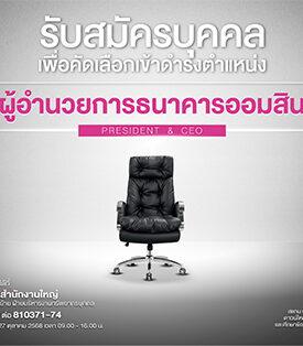 GSB เปิดสรรหาผู้อำนวยการธนาคารออมสิน คนที่ 18