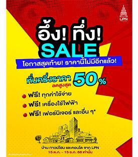 LPN ดันแคมเปญใหม่ “อึ้ง ทึ่ง SALE” หั่นครึ่งราคา คุ้มทุกข้อเสนอ! กับ 28 โครงการทำเลดี ส่วนลดสูงสุดกว่า 7 ล้านบาท* ตั้งแต่วันนี้ – 15 ธ.ค. 2568