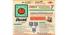 Dow ท้าน้องมัธยมทั่วประเทศ ออกแบบหุ่นยนต์พิชิตภารกิจ  พร้อมเป็นทีมชาติไทยในการแข่งขัน FIRST® Tech Challenge #7 ที่สหรัฐฯ
