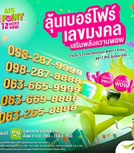 AIS ฉลอง 35 ปี เสริมพลังว้าวต่อเนื่อง ลุ้นสิทธิ์จับรางวัล! เบอร์โฟร์เลขมงคล เบอร์สวยขั้นเทพ 8888 และ 9999 เอาใจสายมู เพียงใช้ AIS Points 1 คะแนน ลุ้นรับความเฮง! 5 รางวัล